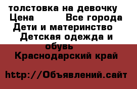 толстовка на девочку › Цена ­ 300 - Все города Дети и материнство » Детская одежда и обувь   . Краснодарский край